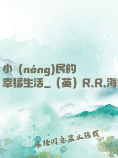小農(nóng)民的幸福生活